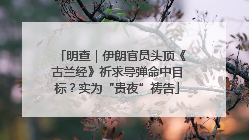 明查｜伊朗官员头顶《古兰经》祈求导弹命中目标？实为“贵夜”祷告