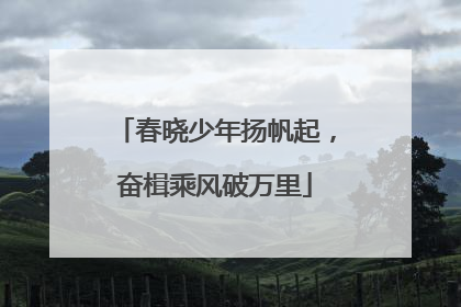 春晓少年扬帆起，奋楫乘风破万里