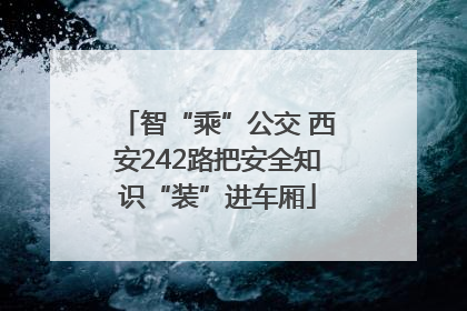 智“乘”公交 西安242路把安全知识“装”进车厢