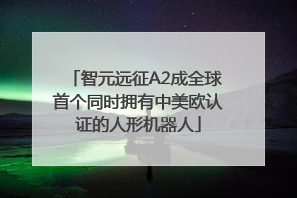 智元远征A2成全球首个同时拥有中美欧认证的人形机器人
