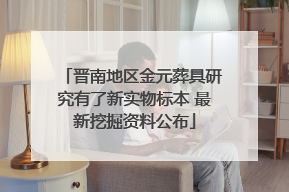 晋南地区金元葬具研究有了新实物标本 最新挖掘资料公布