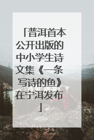 普洱首本公开出版的中小学生诗文集《一条写诗的鱼》在宁洱发布