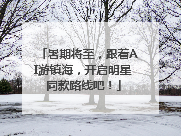 暑期将至，跟着AI游镇海，开启明星同款路线吧！