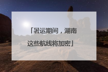 暑运期间，湖南这些航线将加密