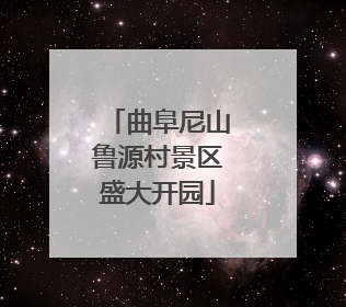 曲阜尼山鲁源村景区盛大开园