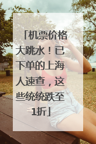 机票价格大跳水！已下单的上海人速查，这些统统跌至1折