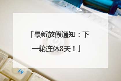 最新放假通知：下一轮连休8天！