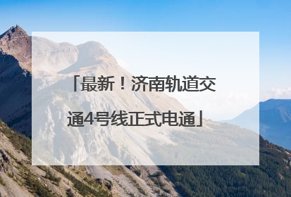 最新！济南轨道交通4号线正式电通