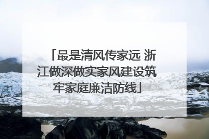 最是清风传家远 浙江做深做实家风建设筑牢家庭廉洁防线