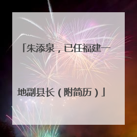 朱添泉，已任福建一地副县长（附简历）