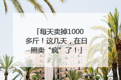 每天卖掉1000多斤！这几天，在日照卖“疯”了！