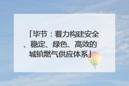 毕节：着力构建安全、稳定、绿色、高效的城镇燃气供应体系