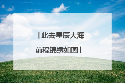 此去星辰大海 前程锦绣如画