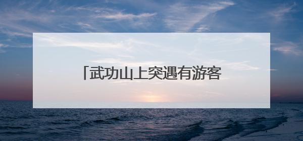 武功山上突遇有游客失温！湖南高校大二学生专业救助操作获赞