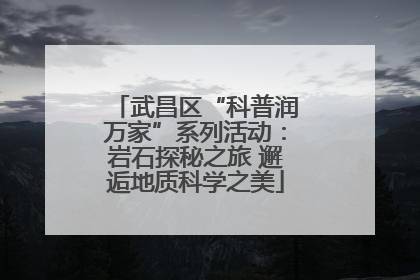 武昌区“科普润万家”系列活动：岩石探秘之旅 邂逅地质科学之美