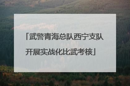 武警青海总队西宁支队开展实战化比武考核