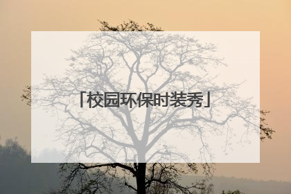 校园环保时装秀