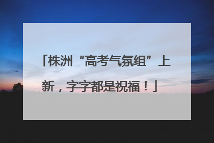 株洲“高考气氛组”上新，字字都是祝福！