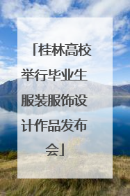 桂林高校举行毕业生服装服饰设计作品发布会