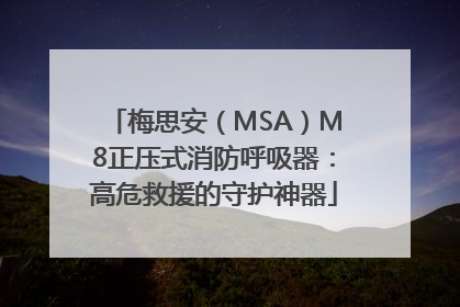 梅思安（MSA）M8正压式消防呼吸器：高危救援的守护神器