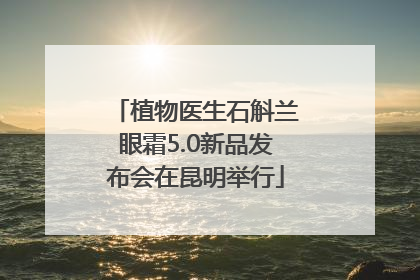 植物医生石斛兰眼霜5.0新品发布会在昆明举行