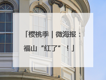 樱桃季｜微海报：福山“红了”！