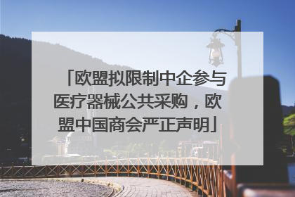 欧盟拟限制中企参与医疗器械公共采购，欧盟中国商会严正声明