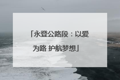 永登公路段：以爱为路 护航梦想