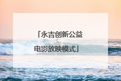 永吉创新公益电影放映模式