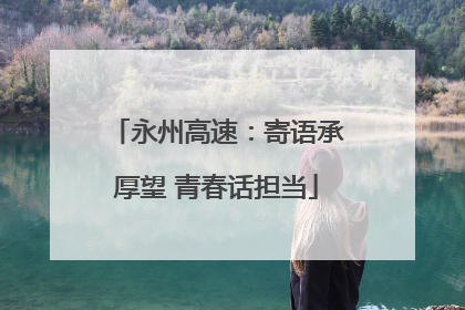 永州高速：寄语承厚望 青春话担当