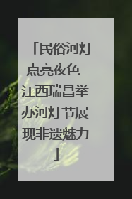 民俗河灯点亮夜色 江西瑞昌举办河灯节展现非遗魅力