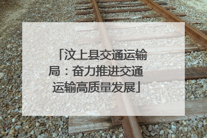 汶上县交通运输局：奋力推进交通运输高质量发展