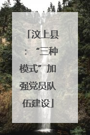汶上县：“三种模式”加强党员队伍建设