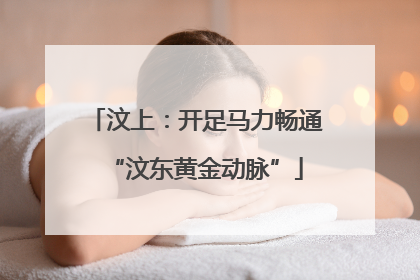 汶上：开足马力畅通“汶东黄金动脉”