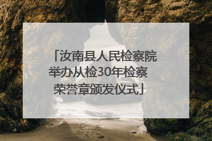 汝南县人民检察院举办从检30年检察荣誉章颁发仪式