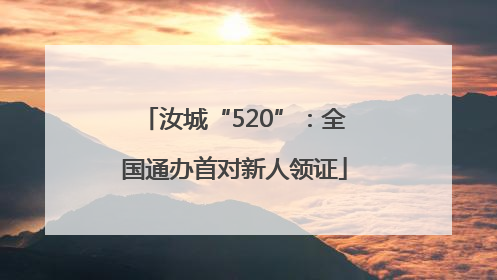 汝城“520”：全国通办首对新人领证