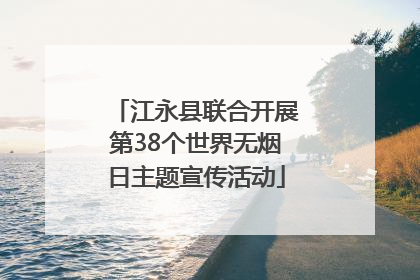 江永县联合开展第38个世界无烟日主题宣传活动