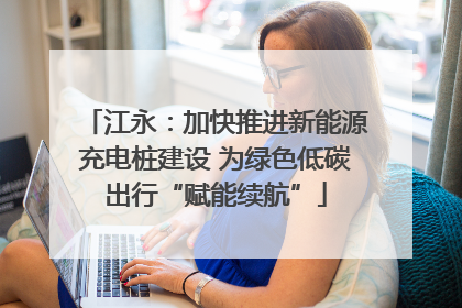 江永：加快推进新能源充电桩建设 为绿色低碳出行“赋能续航”