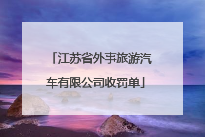 江苏省外事旅游汽车有限公司收罚单