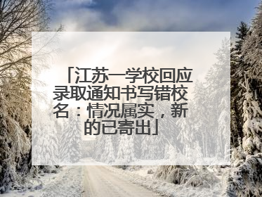 江苏一学校回应录取通知书写错校名：情况属实，新的已寄出