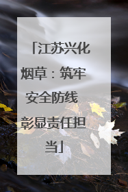 江苏兴化烟草：筑牢安全防线 彰显责任担当