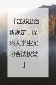 江苏出台新规定，保障大学生实习合法权益