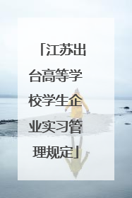江苏出台高等学校学生企业实习管理规定