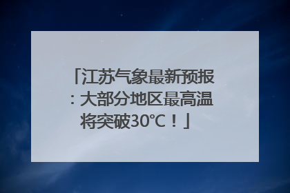 江苏气象最新预报：大部分地区最高温将突破30℃！
