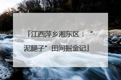 江西萍乡湘东区：“泥腿子”田间掘金记
