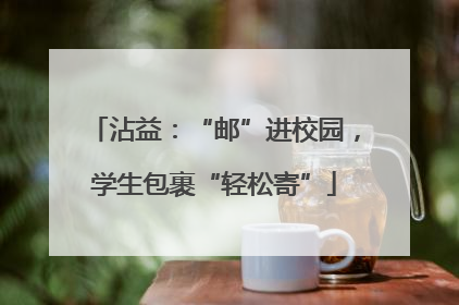 沾益：“邮”进校园，学生包裹“轻松寄”