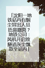 沈阳一地铁站内有烟尘冒出人员捂鼻撤离？地铁公司：风机开启致隧道灰尘飘散至站内