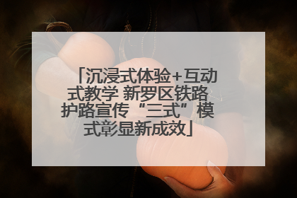 沉浸式体验+互动式教学 新罗区铁路护路宣传“三式”模式彰显新成效