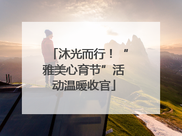 沐光而行！“雅美心育节”活动温暖收官