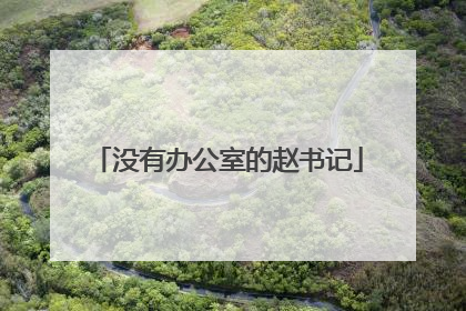 没有办公室的赵书记